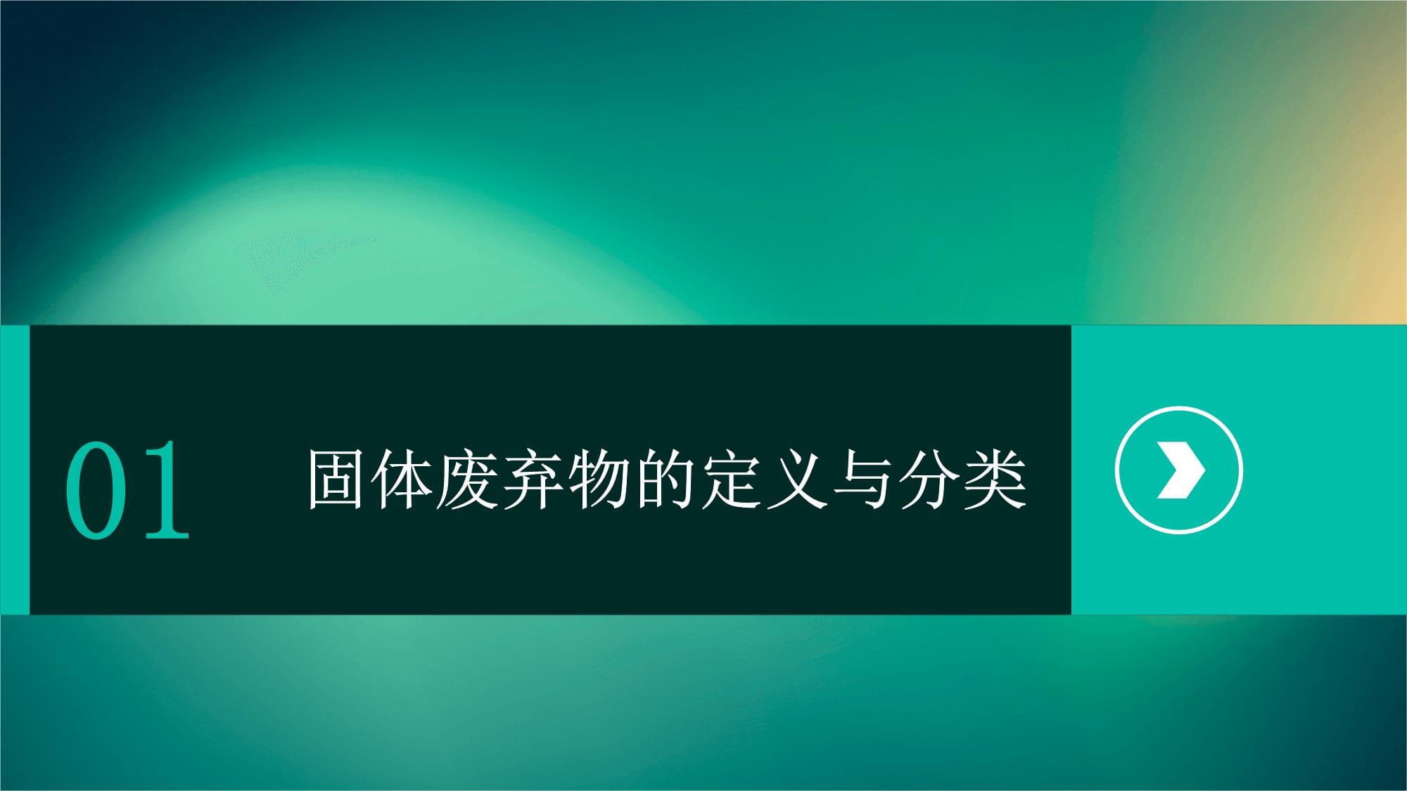 固體廢棄物的污染與治理——推動工程技術開發，實現生態與經濟雙贏
